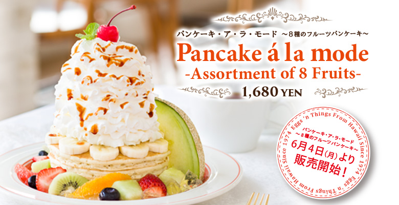 1806_Pancakes_A_la_mode_store_top