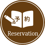 予約 Reservation