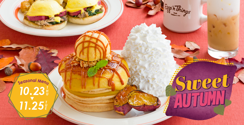Eggs'n Things 10月23日（木）～11月25日（火）の期間限定で秋のごちそうメニュー第2弾が登場！ パリッとキャラメリゼしたスイートポテトクリームをのせた『焼き芋ブリュレパンケーキ』や人気のエグスンベネディクトから『さつまいもバターのエグスンベネディクト』が登場します。さらに、「さつまいも×キャラメル」をクリーミーなミルクで味わう『さつまいものキャラメルミルク』もご一緒にどうぞ！