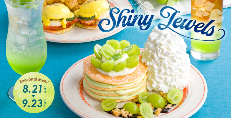 Eggs'n Things 8月21日（木）～ 9月23日（火）の期間限定で旬のシャインマスカットをたっぷり使った贅沢な『シャインマスカットのパンケーキ』やズッキーニとベーコンを香ばしく焼き上げ、トマトとバジルのソースで仕上げた『ベーコンとズッキーニ、モッツァレラのエグスンベネディクト』を販売します。さらに、清涼感のある炭酸ドリンク『シャインマスカットスカッシュ』と自家製のシャインマスカットドリンクに香り高い紅茶を加えた『シャインマスカットティー』もご一緒にどうぞ！