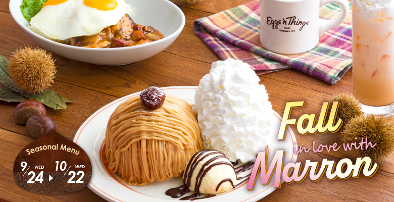 Eggs'n Things 9⽉24⽇（⽔）〜 10⽉22⽇（⽔）の期間限定で”秋のごちそう”メニューが登場！毎年人気の栗を使った『モンブランパンケーキ』やハワイの定番料理ロコ・モコを栗が香る特製のソースで仕上げた『マロン ロコ・モコ』を販売します。さらに、ローストした栗と紅茶の香りが広がる『マロン ティーラテ』もご一緒にどうぞ！ぜひ、期間限定のメニューで秋の訪れをお楽しみください。