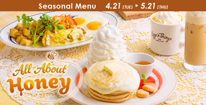 Eggs'n Things 4月21日（火）～ 5月21日（木）の期間限定で「バター×はちみつ」を使った至福のメニューが登場！ バターを贅沢に使用した、背徳感あふれる『ハニーバターミルクパンケーキ』は、濃厚なバターミルククリームをたっぷりと纏わせ、仕上げに芳醇なハニーバターソースをあしらったパンケーキです。香ばしく焼き上げたチキンに特製ソースを合わせた『ハニーマスタードチキン＆エッグス』もご用意。優しい甘みが広がる『ハニーミルクラテ』とのペアリングもおすすめです。