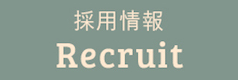 採用情報 Reservation