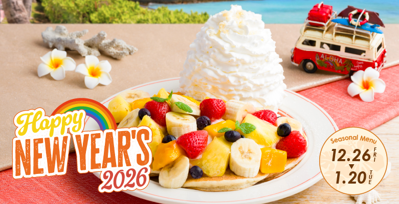 Eggs'n Things 12月26日（金）～1月20日（火）の期間限定で新年を祝う華やかなホリデーメニューが登場！ 新年をお祝いする『ハウオリフルーツパンケーキ』は、パッションフルーツソースにマンゴーやイチゴなど5種類のフルーツをのせた彩り華やかなパンケーキです。コクのあるふわふわホイップクリームとご一緒にどうぞ！また、新年にいただく縁起の良い食材として親しまれている “海老”を使った『ニューイヤーズ ラッキーシュリンプ』が登場！ガーリックが効いたボリュームのある一品で家族やご友人とのシェアにも最適です！
