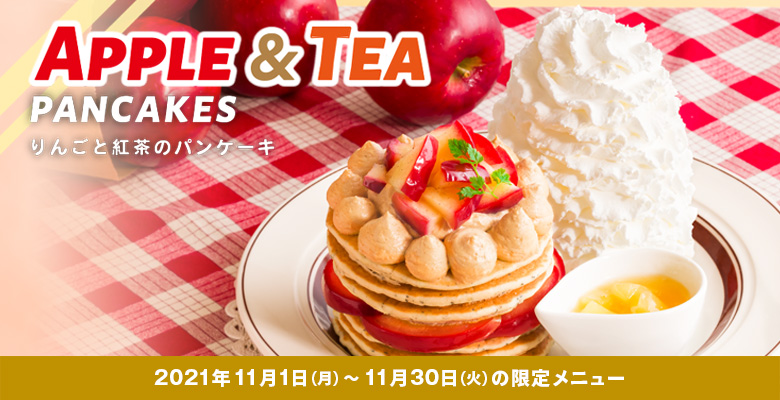 Eggs'n Things 11月1日（月）～11月30日（火）の期間限定で「りんごと紅茶のパンケーキ」を販売いたします。練り込んだ紅茶葉がふわっと香るパンケーキにスイートなアールグレイのムースをのせた一皿です。たっぷり重ねた自家製のりんごコンポートとお召し上がりいただけます。※テイクアウトでの販売はいたしません。