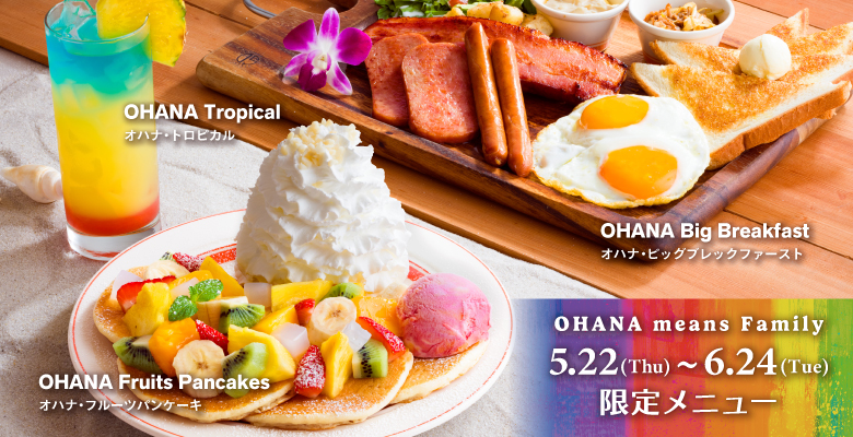 Eggs'n Things 5月22日（木）～6月24日（火）の期間限定で「OHANA=家族や仲間」をテーマにした、苺やパイナップル、マンゴーなど色とりどりのフルーツをのせたハワイ気分満点の華やかな『オハナ・フルーツパンケーキ』とんがり焼いた スパムや厚切りベーコン、サラダなどを盛り付けたボリュームたっぷりの『オハナ・ビッグブレックファースト』を販売します。パンケーキや プレートを、オハナでシェアして楽しむのもおすすめです！ハワイ気分が高まる虹のようにカラフルなドリンク『オハナ・トロピカル』とご一緒にアロハなメニューをお楽しみください！