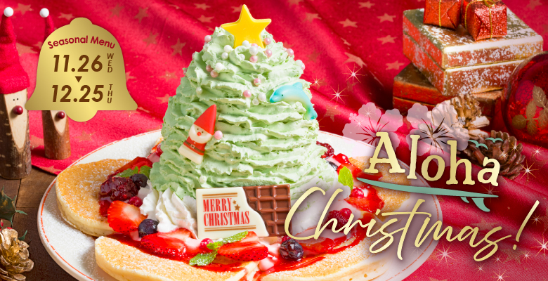 Eggs'n Things 11月26日（水）～12月25日（木）の期間限定でクリスマスメニューが登場！ 煌びやかなホノルルのクリスマスイベントをテーマにツリーを模したピスタチオホイップクリームをのせた『ホノルルクリスマスツリーパンケーキ』やハワイ創業、大人気のKING'S HAWAIIANオリジナルハワイアンスウィートロールと楽しむホリデーシーズンメニューの定番『クリスマス ハワイアン ハムステーキ with KING'S HAWAIIAN』が登場します。さらに、心も身体もじんわり温まる『クリスマス エッグノッグ』でゆったりとした時間をお過ごしください。