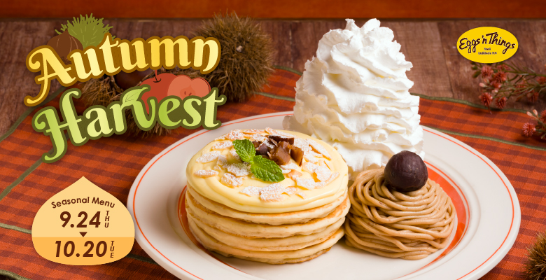 Eggs'n Things 9月24日（木）～10月20日（火）の期間限定で、秋の味覚・栗を贅沢に楽しめる『モンブランパンケーキ』が登場！マスカルポーネクリームと香ばしいアーモンドをのせたパンケーキに、栗とマロンカスタードを重ねた濃厚なモンブランを添え、なめらかなマロンクリームとともに秋ならではの豊かな味わいをお楽しみいただけます。さらに、りんごの果実感を楽しめる『アップルティー』と『アップルミントスカッシュ』もラインアップ。また、アメリカの定番「ルーベンサンド」をイメージした『パストラミビーフサンド』は、香ばしく焼き上げたライ麦パンにたっぷりのパストラミビーフとザワークラウトを合わせ、ビーフの旨味とほどよい酸味が絶妙に調和します。Eggs ’n Thingsで、この季節だけの秋の味わいをぜひお楽しみください。
