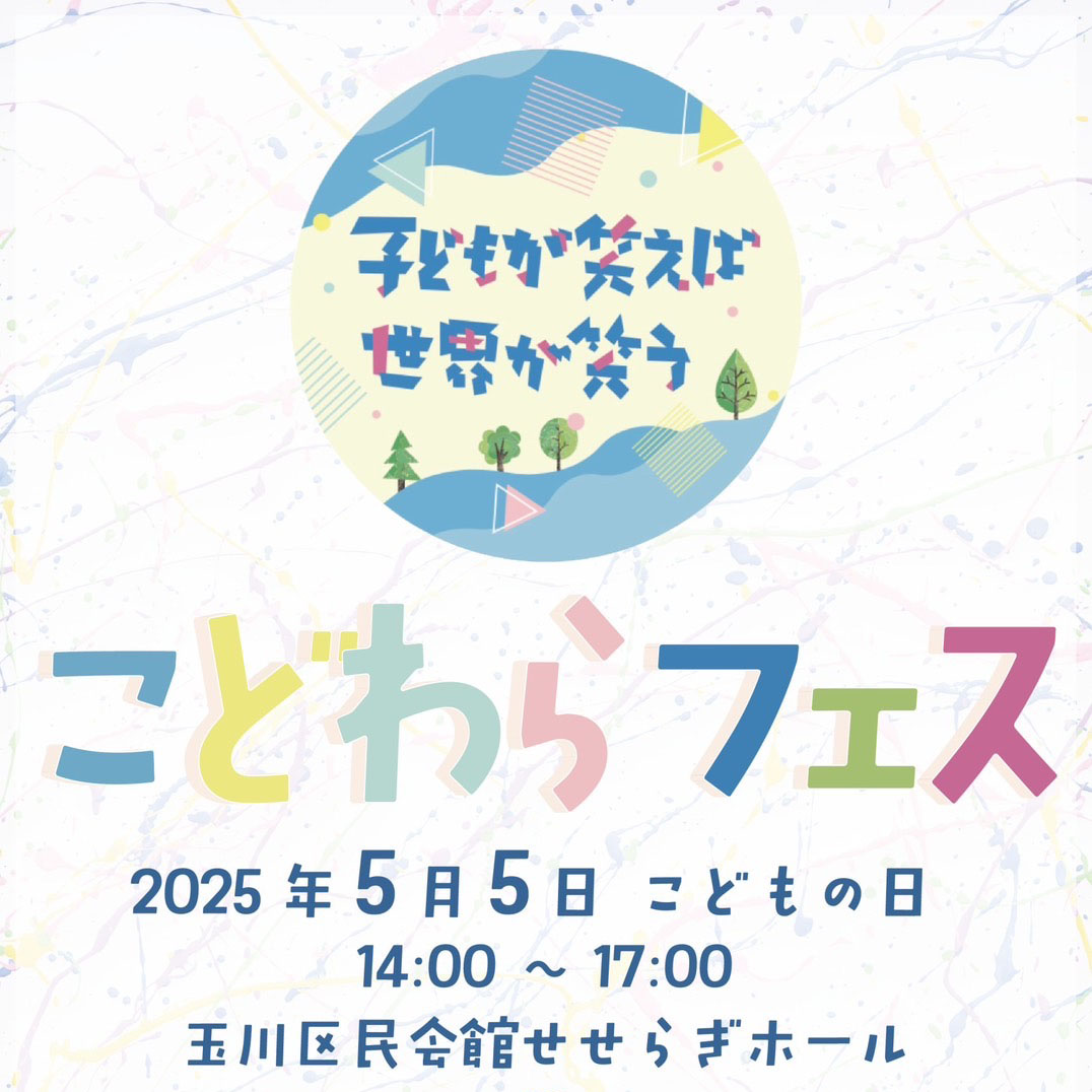 こどわらフェス〜子どもが笑えば世界が笑う〜」 に協賛しています